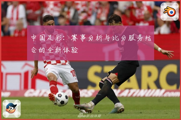 中国足彩：赛事分析与比分服务结合的全新体验