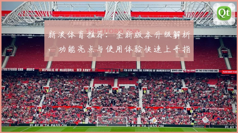 新浪体育推荐：全新版本升级解析，功能亮点与使用体验快速上手指南