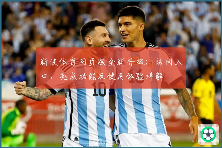 新浪体育网页版全新升级：访问入口、亮点功能及使用体验详解