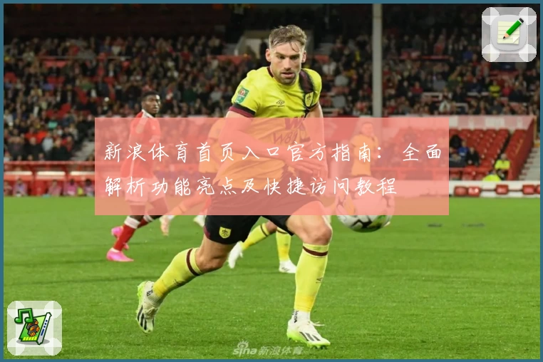 新浪体育首页入口官方指南：全面解析功能亮点及快捷访问教程