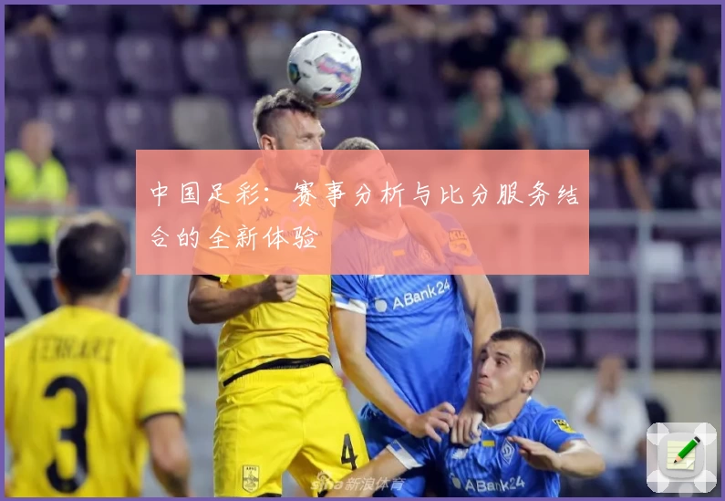 中国足彩：赛事分析与比分服务结合的全新体验