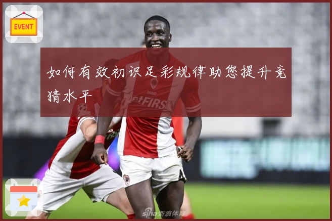 如何有效初识足彩规律助您提升竞猜水平