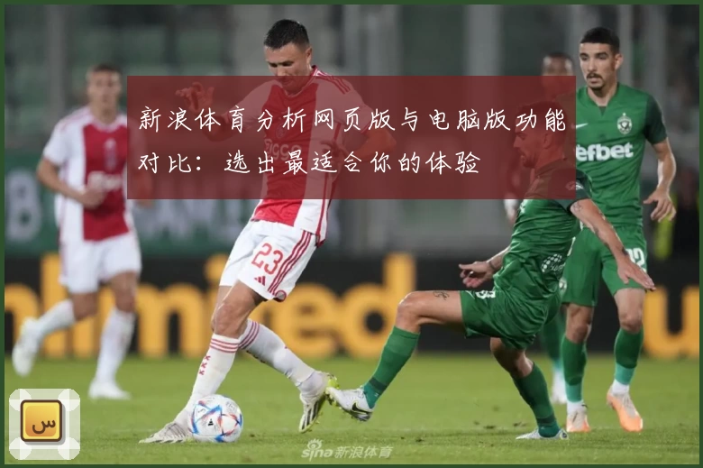 新浪体育分析网页版与电脑版功能对比：选出最适合你的体验