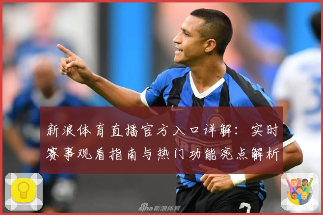 新浪体育直播官方入口详解：实时赛事观看指南与热门功能亮点解析