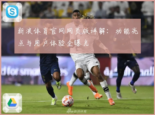 新浪体育官网网页版详解：功能亮点与用户体验全曝光