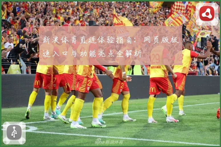 新浪体育直连体验指南：网页版极速入口与功能亮点全解析