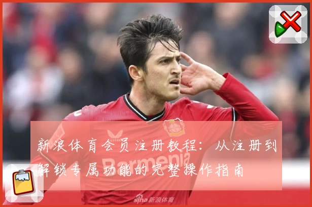 新浪体育会员注册教程：从注册到解锁专属功能的完整操作指南
