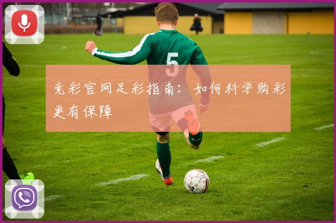 竞彩官网足彩指南：如何科学购彩更有保障