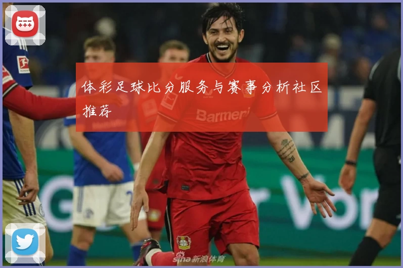 体彩足球比分服务与赛事分析社区推荐