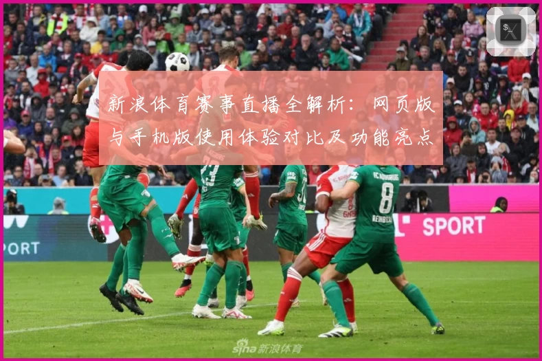 新浪体育赛事直播全解析：网页版与手机版使用体验对比及功能亮点深入评测