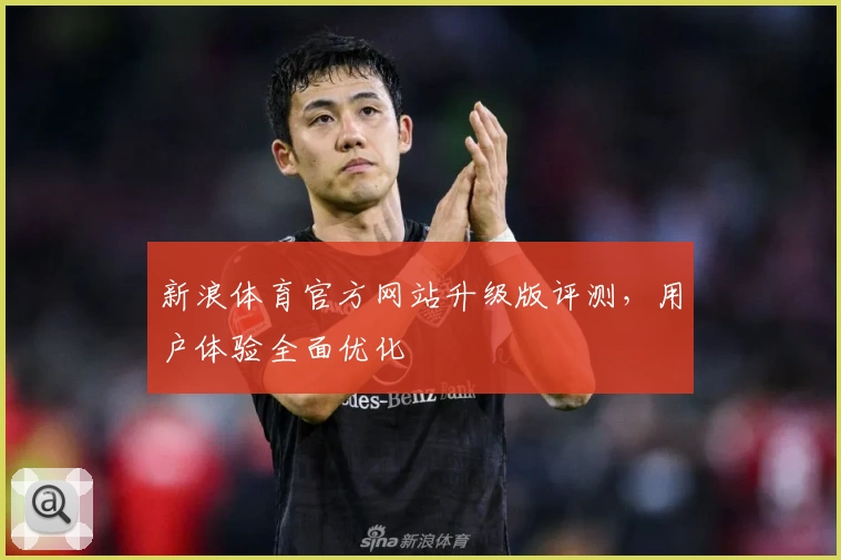 新浪体育官方网站升级版评测，用户体验全面优化