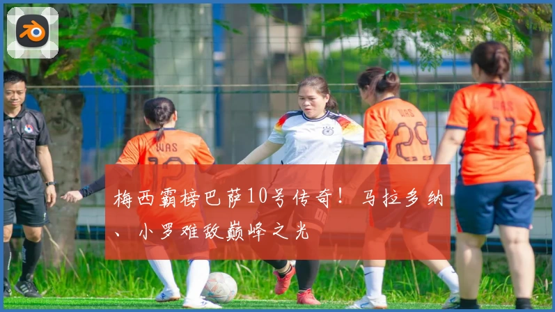 梅西霸榜巴萨10号传奇!马拉多纳、小罗难敌巅峰之光