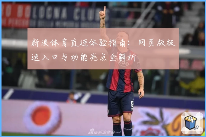 新浪体育直连体验指南：网页版极速入口与功能亮点全解析