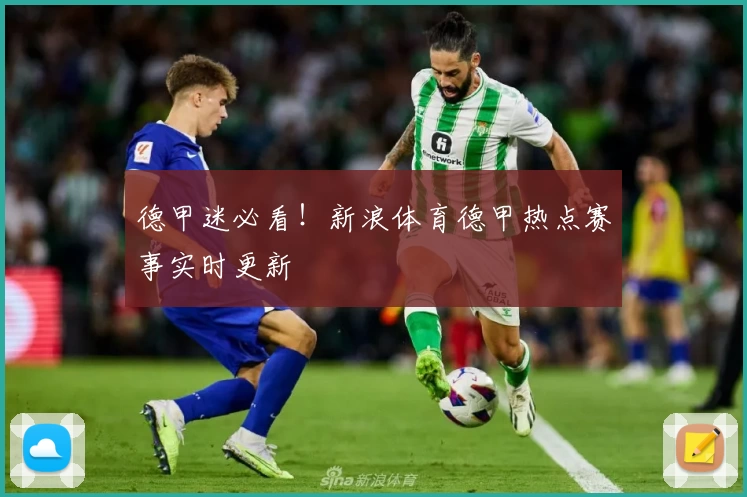 德甲迷必看！新浪体育德甲热点赛事实时更新