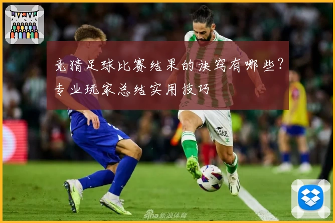 竞猜足球比赛结果的诀窍有哪些？专业玩家总结实用技巧