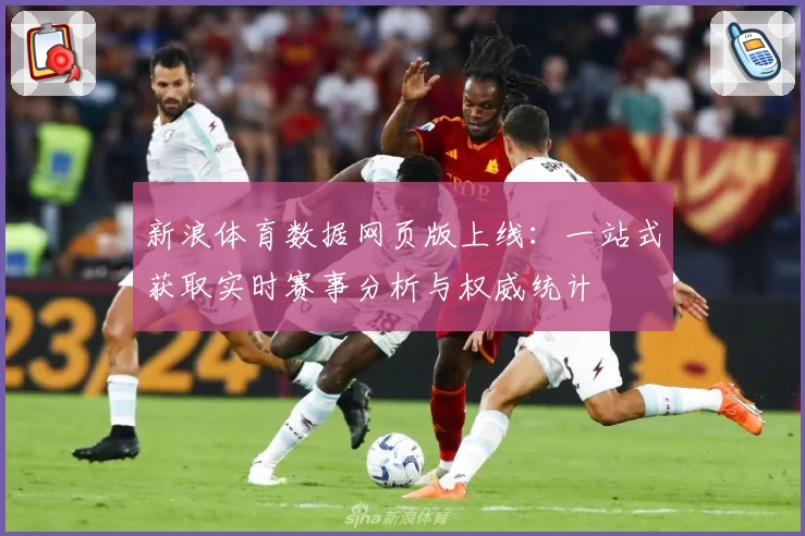 新浪体育数据网页版上线：一站式获取实时赛事分析与权威统计