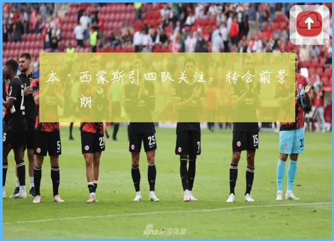 本·西蒙斯引四队关注,转会前景明朗