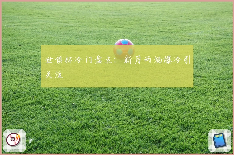 世俱杯冷门盘点:新月两场爆冷引关注